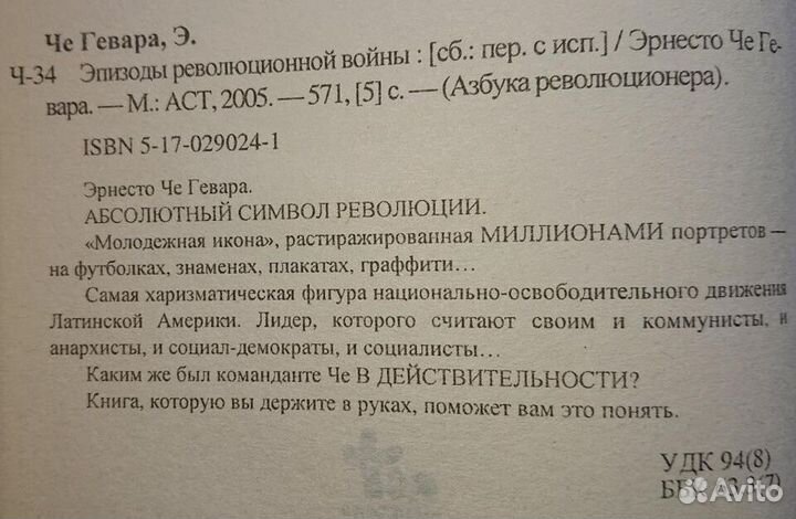 Че Гевара Эпизоды революционной борьбы Азбука