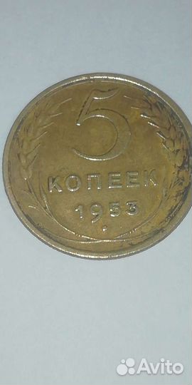 Монета 5 копеек 1953 год