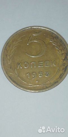 Монета 5 копеек 1953 год