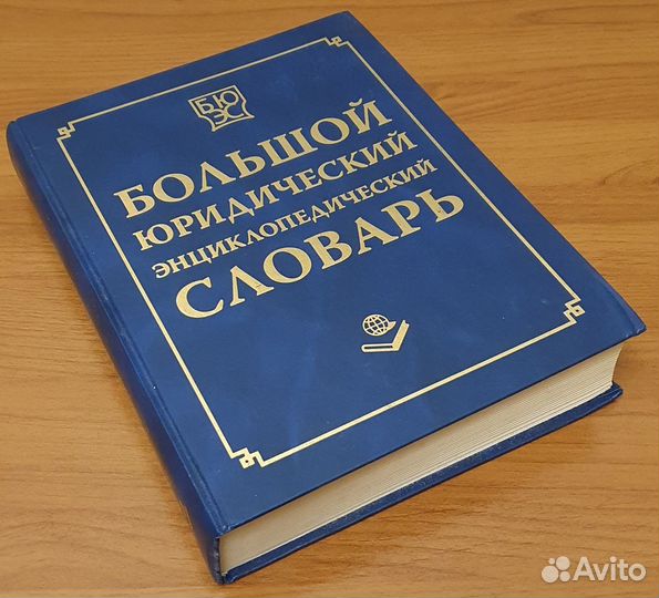 Большой юридический энциклопедический словарь