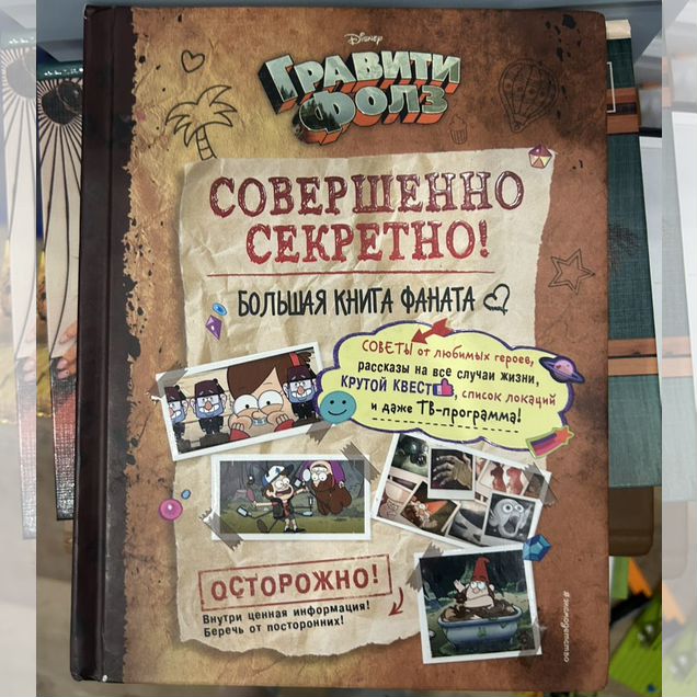 Совершенно секретно Гравити Фолз