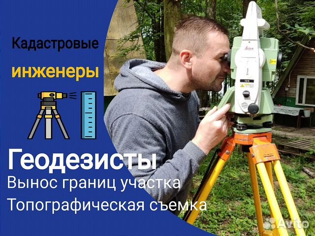 Геодезитст Кадастровый инж.Вынос точек Тпосъемка