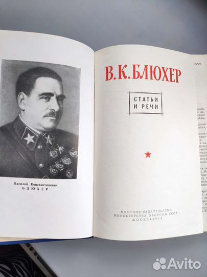Блюхер. Статьи и речи. СССР 1963