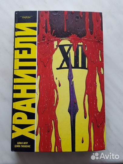 Книга Хранители Алан Мур 2009