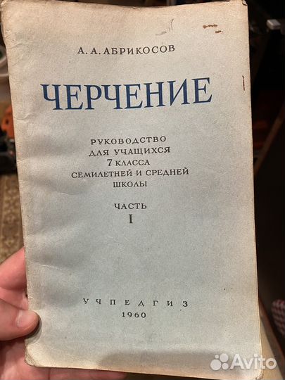 Черчение : Руководство для учащихся семилет. школы