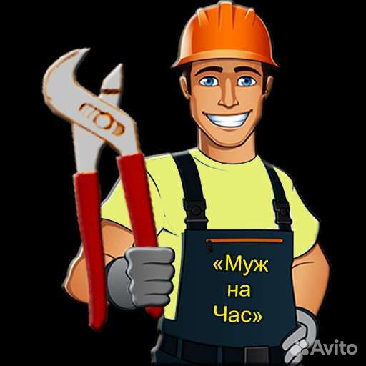 Муж на час, Электрик, Сантехник, Ремонт кв