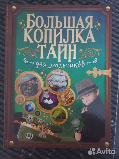 Энциклопедия для мальчиков