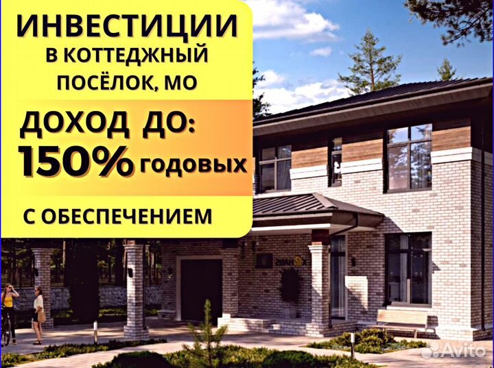 Инвестиции до 147 в загородные дома