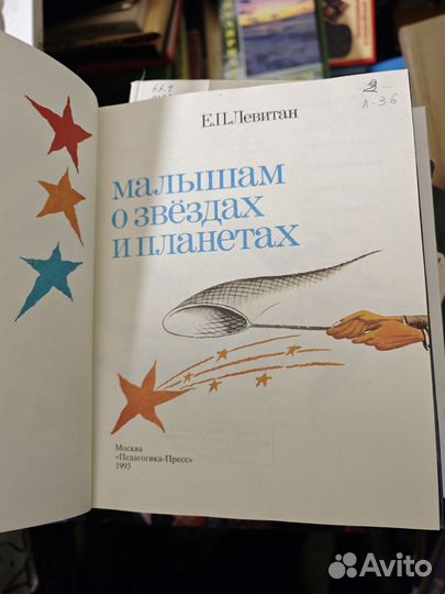 Малышам о звездах и планетах. Ефрем Левитан