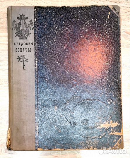 Ноты - Бетховен (Лейпциг)