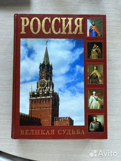 Книга Россия. Великая судьба