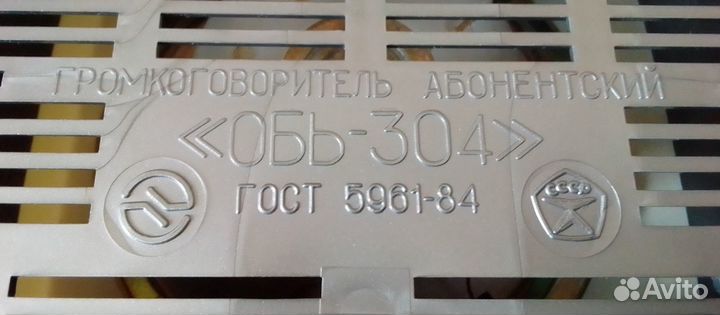 Обь-304 Громкоговоритель абонентский СССР радиоточ