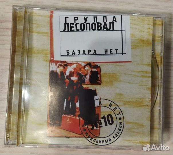 Компакт-диск Лесоповал 
