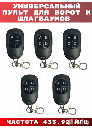 Пульт для ворот и шлагбаумов (Программирование)