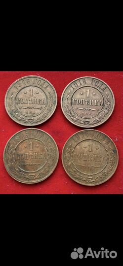 1 копейка 1913,1914,1915,1916гг