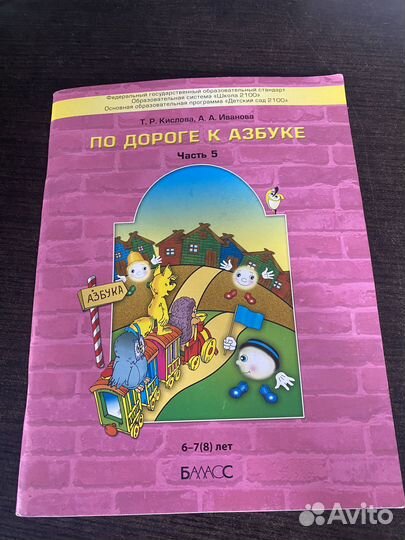 Пособие для дошкольников «По дороге к азбуке»