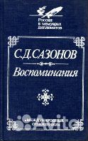 Сазонов, С.Д. Воспоминания