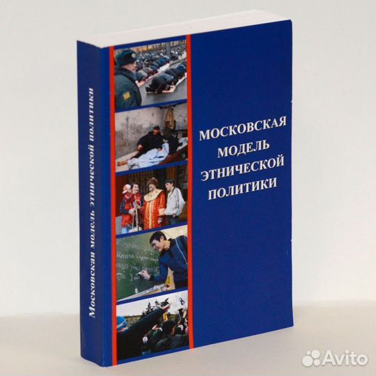 Московская модель этнической политики