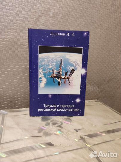 Триумф и Трагедия Российской Космонавтики