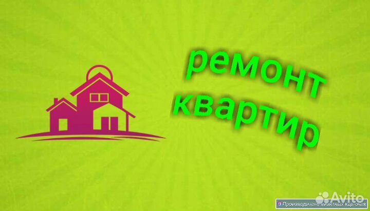 Ремонт квартир