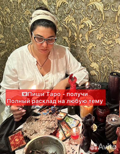 Таро. Приворот. Гадание