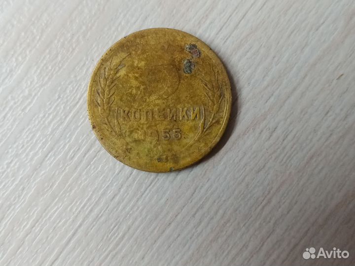 3 копейки 1955