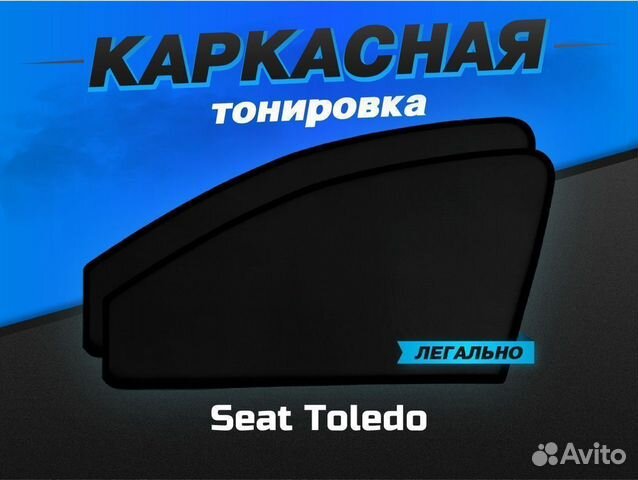 Каркасные автошторки Seat Toledo