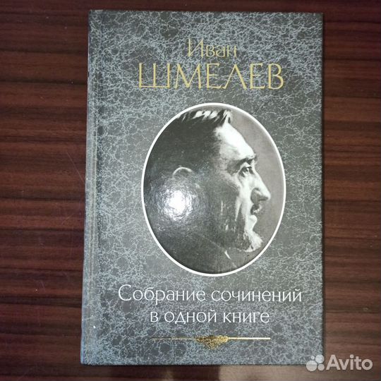 Иван Шмелёв,Собрание сочинений. 1 том