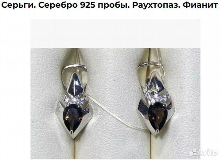 Серьги Раухтопаз. Серебро 925 проба