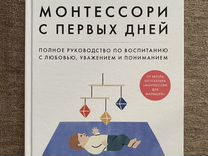 Монтессори с первых дней книга