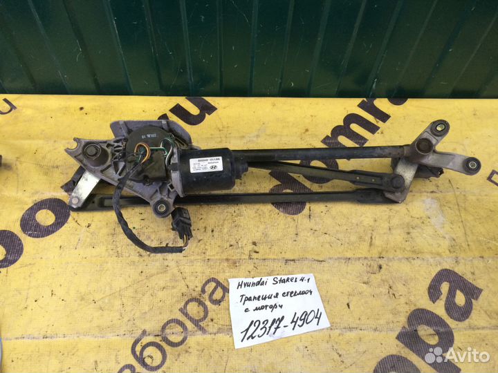 Трапеция стеклооч-лей Hyundai Starex 2007-2018