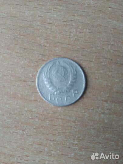 15 коп 1946 года
