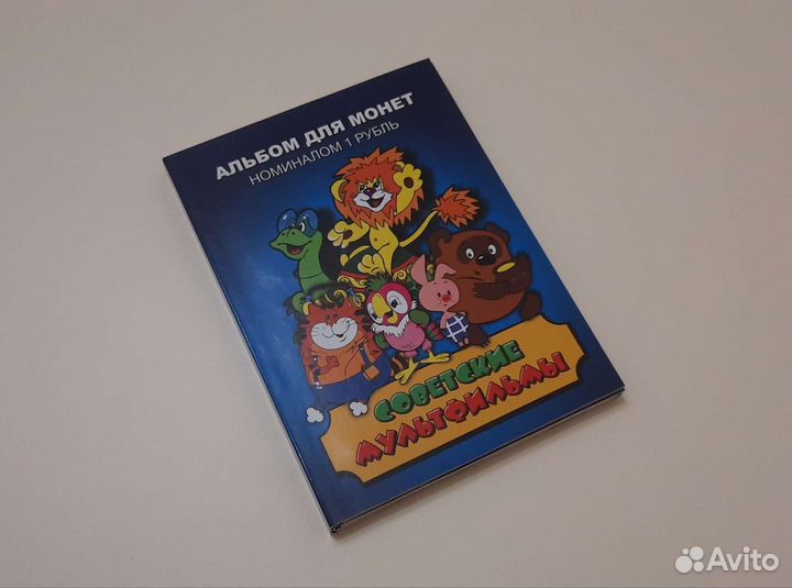 Альбом с монетами советская мультипликация