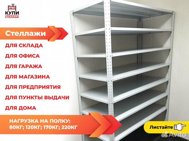 Стеллаж металлический