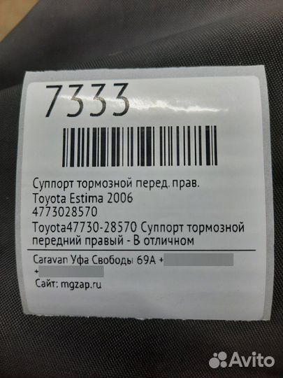 Суппорт тормозной передний правый Toyota Estima