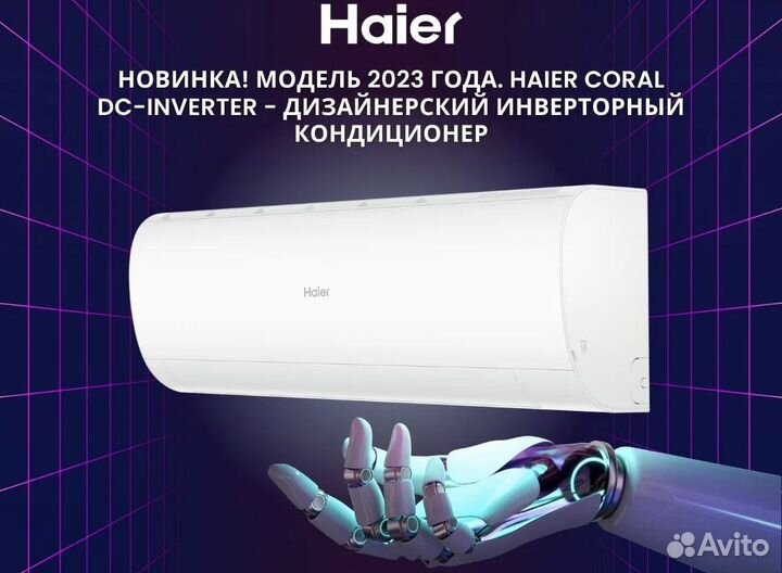 Кондиционер Haier Coral DC Inverter Wi-Fi