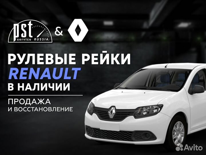 Рулевая рейка Renault в наличии