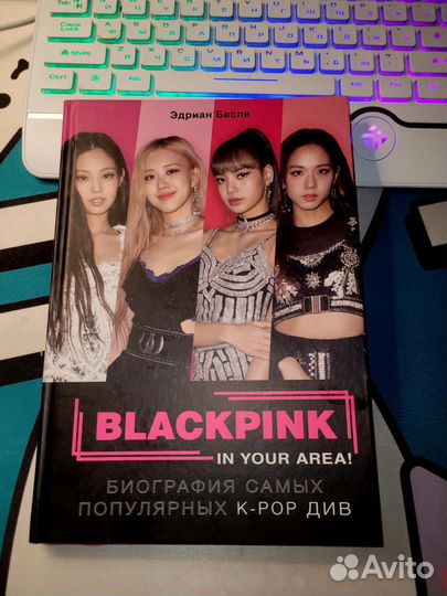 Книга о blackpink (Эдриан Бесли)