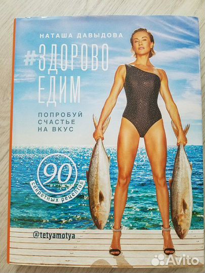 Здорово едим/Наташа Давыдова