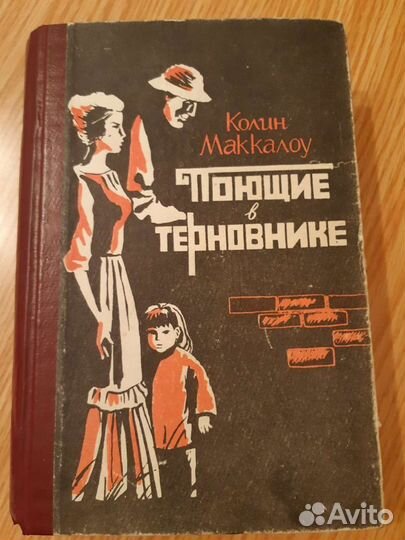 Поющие в терновнике Колин Маккалоу