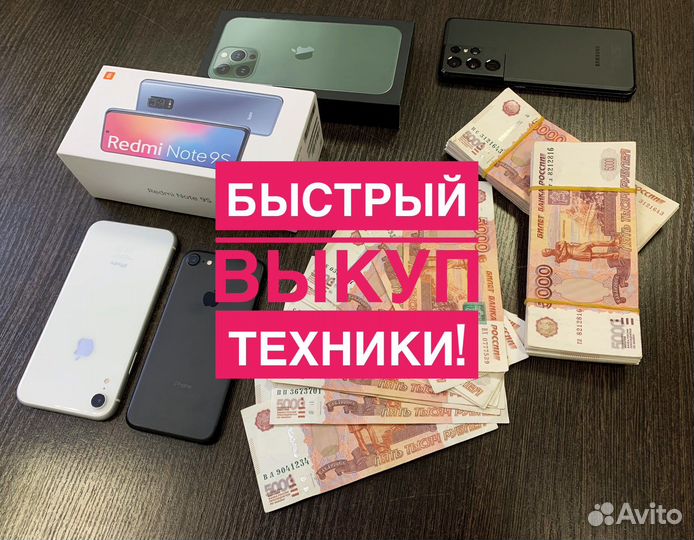 Скупка iPhone/iPad/Android