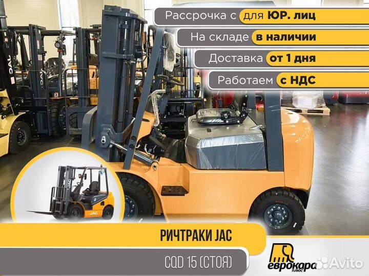 Ричтрак (штабелер) JAC CQD 15 управление стоя ндс