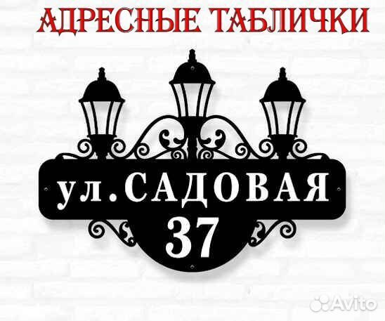 Табличка на дом с адресом