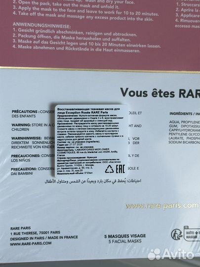 Rare Paris набор масок для лица