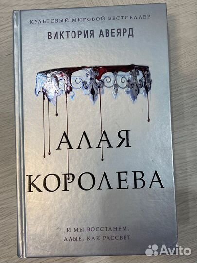 Книга «Алая королева»