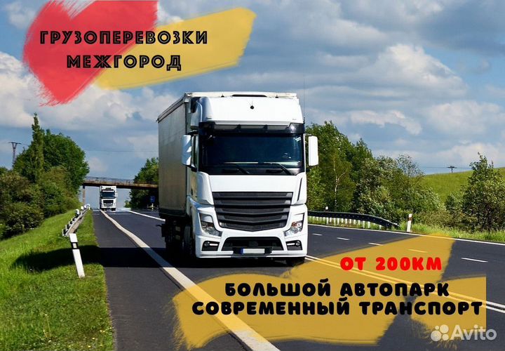 Грузоперевозки от 200 км / межгород / переезды