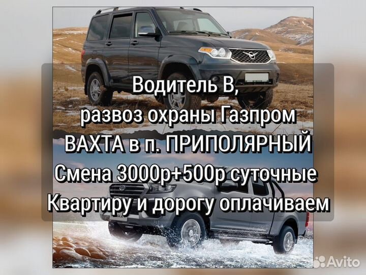 Водитель В Вахта 30/30 Приполярный,смены в день
