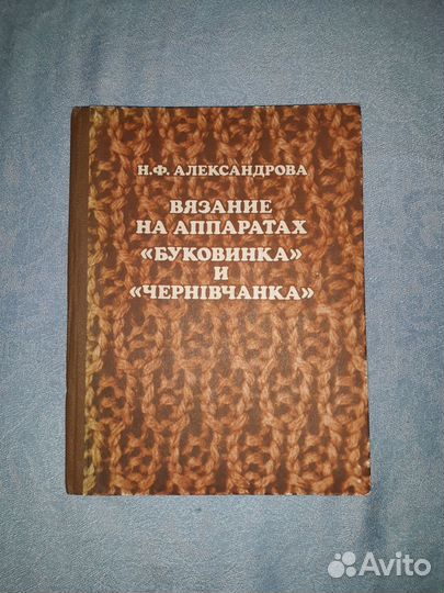 Книги по вязанию на машинах. Винтаж СССР