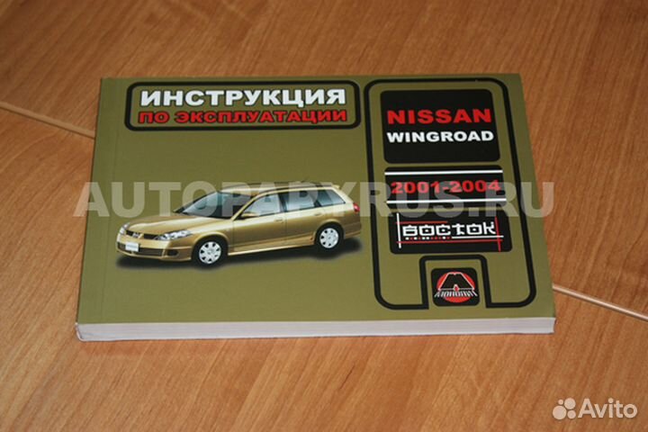 Книга: nissan wingroad 2001-2004 г.в., экспл., то