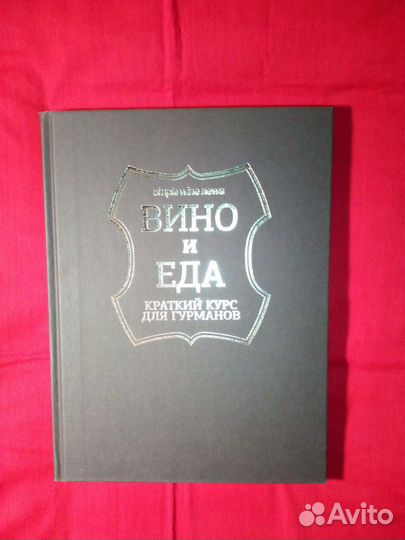 Вино и еда Краткий курс для гурманов